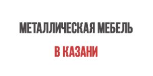 Металлическая мебель в Казани, Компания