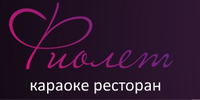 Фиолет, караоке-ресторан